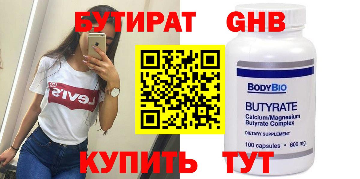 БУТИРАТ 99% Воркута