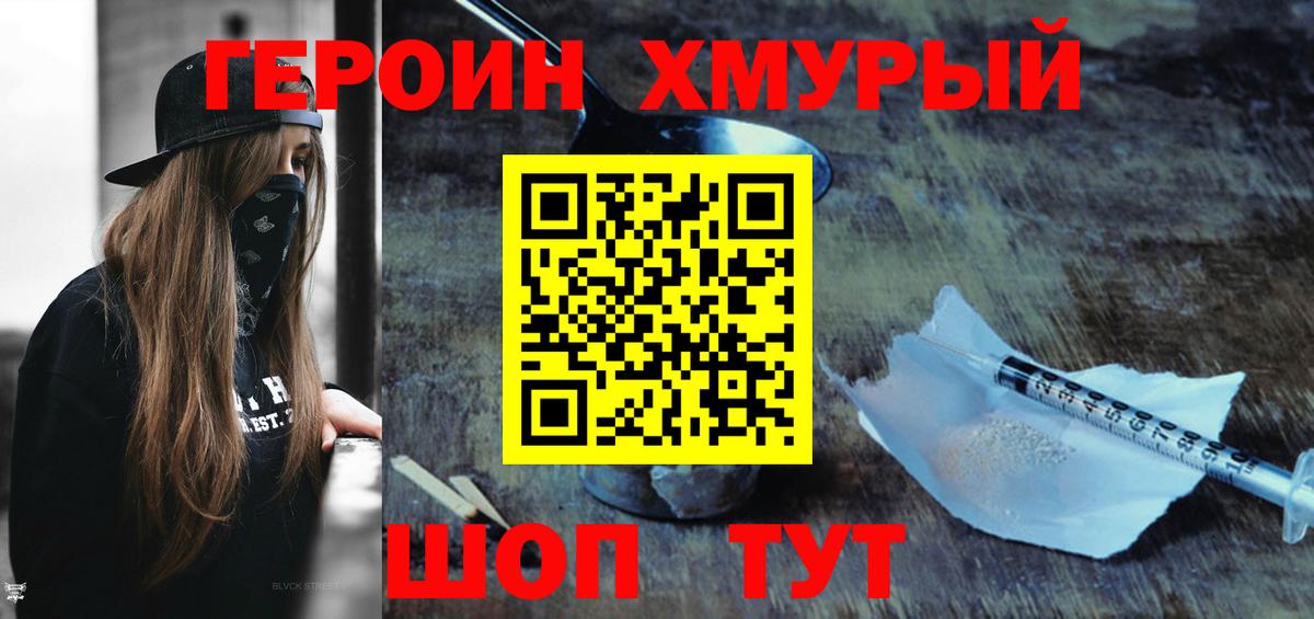 Героин хмурый Воркута